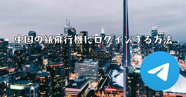 中国の紙飛行機にログインする方法