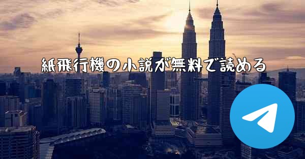紙飛行機の小説が無料で読める