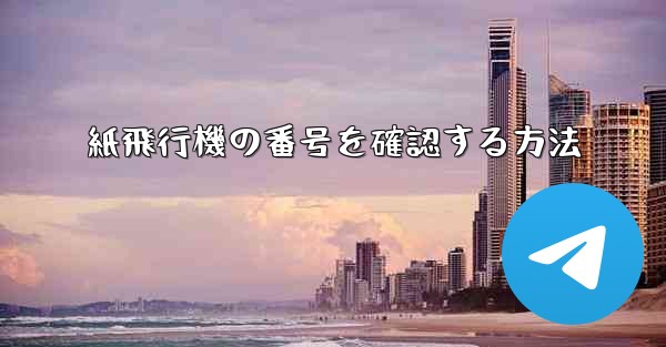 紙飛行機の番号を確認する方法