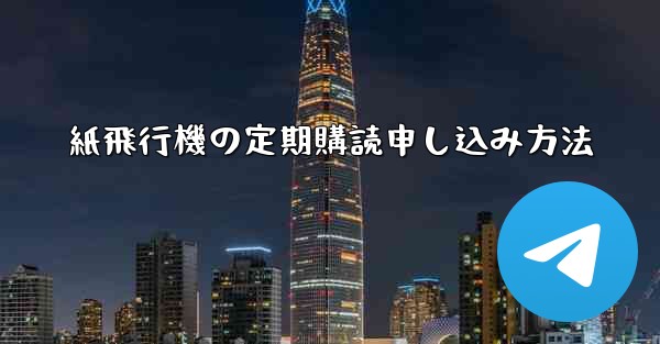 紙飛行機の定期購読申し込み方法