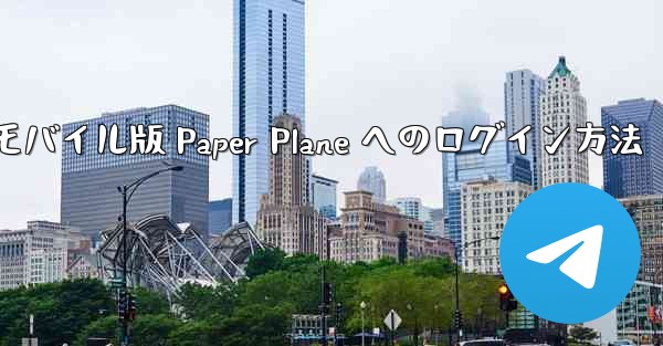 モバイル版 Paper Plane へのログイン方法