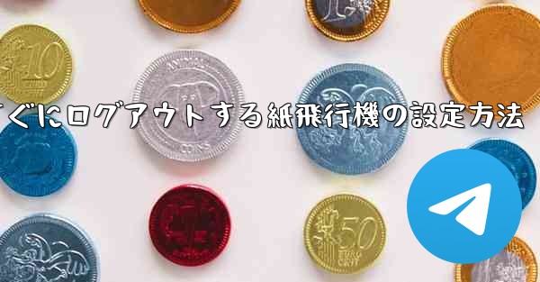 すぐにログアウトする紙飛行機の設定方法