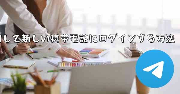 紙飛行機を使用して新しい携帯電話にログインする方法