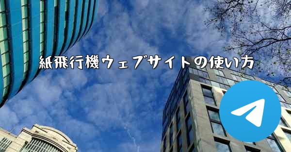 紙飛行機ウェブサイトの使い方