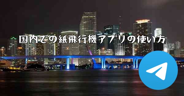 国内での紙飛行機アプリの使い方