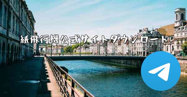 紙飛行機公式サイトダウンロード