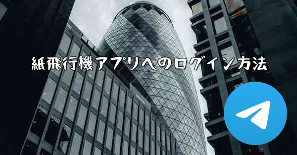 紙飛行機アプリへのログイン方法