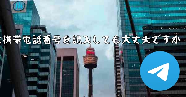 紙飛行機に気軽に携帯電話番号を記入しても大丈夫ですか