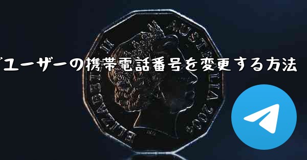 Paper Planeでユーザーの携帯電話番号を変更する方法