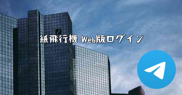 紙飛行機 Web版ログイン