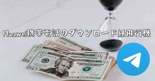 Huawei携帯電話のダウンロード紙飛行機