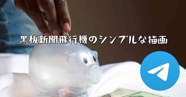 黒板新聞飛行機のシンプルな描画