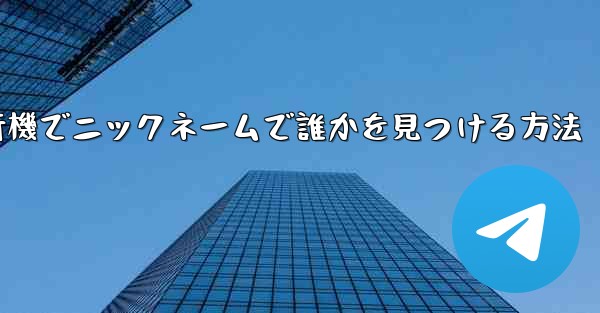 紙飛行機でニックネームで誰かを見つける方法