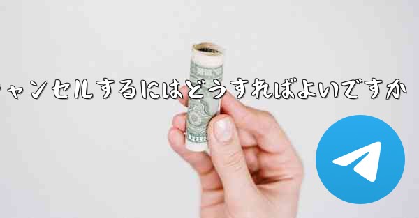 紙飛行機がない要になった場合アカウントをキャンセルするにはどうすればよいですか