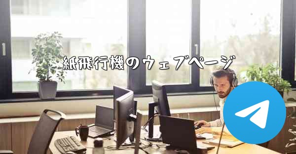 <b>紙飛行機のウェブページ</b>