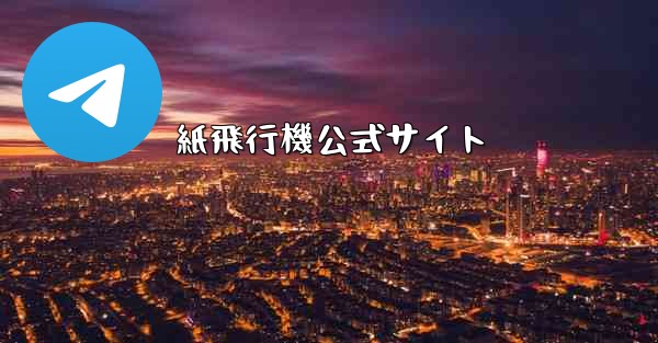 紙飛行機公式サイト