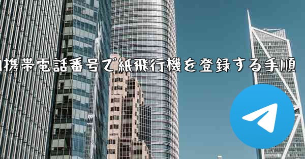 国内携帯電話番号で紙飛行機を登録する手順