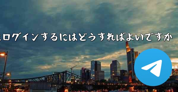 認証コードが届かない場合Paper Planeにログインするにはどうすればよいですか