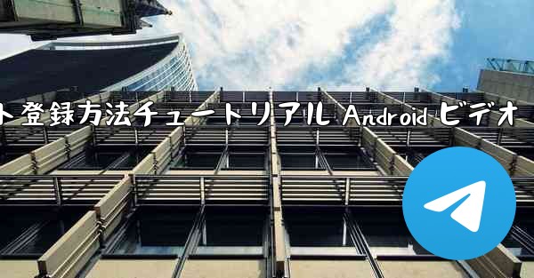 紙飛行機のアカウント登録方法チュートリアル Android ビデオ