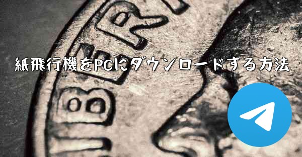 紙飛行機をPCにダウンロードする方法