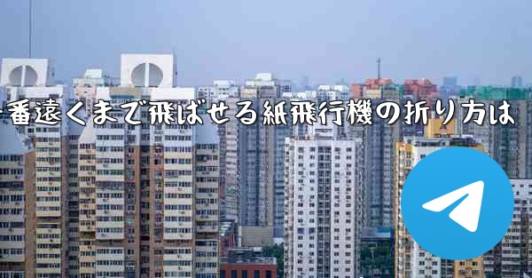 一番遠くまで飛ばせる紙飛行機の折り方は