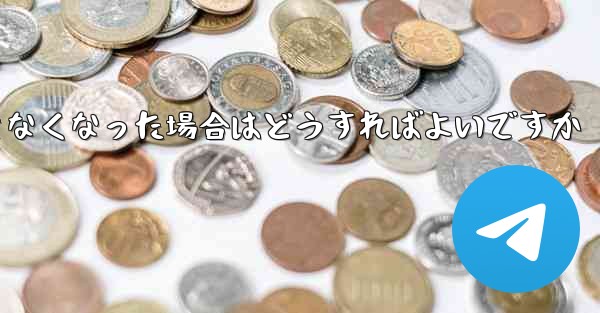 Paper Plane の元の携帯電話番号が使用できなくなった場合はどうすればよいですか