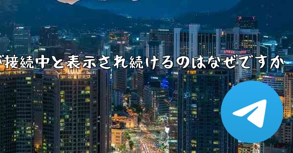 紙飛行機が接続中と表示され続けるのはなぜですか