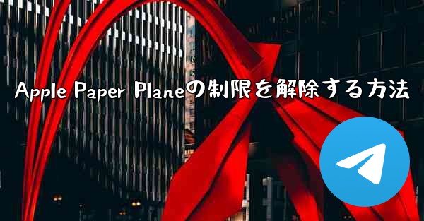 Apple Paper Planeの制限を解除する方法