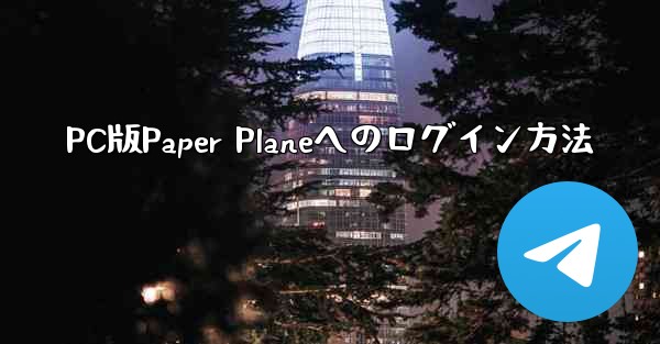 PC版Paper Planeへのログイン方法