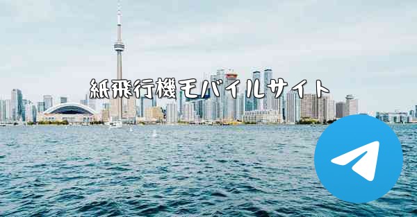 紙飛行機モバイルサイト