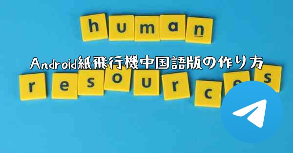 Android紙飛行機中国語版の作り方