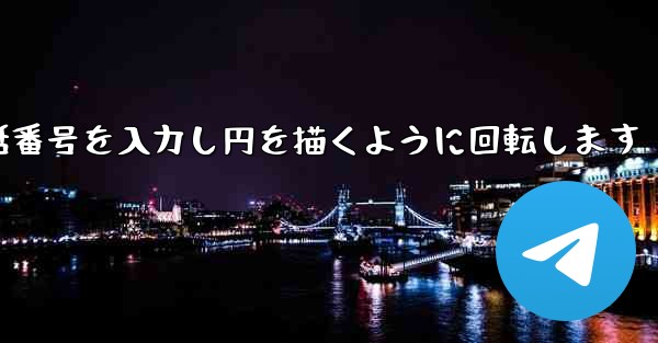 紙飛行機が携帯電話番号を入力し円を描くように回転します