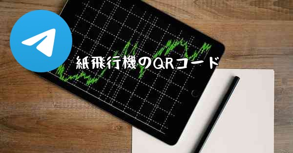 紙飛行機のQRコード