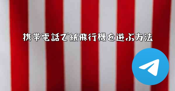 携帯電話で紙飛行機を遊ぶ方法