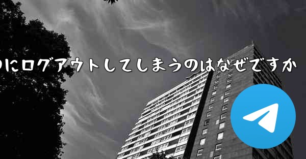 紙飛行機が突然自動のにログアウトしてしまうのはなぜですか