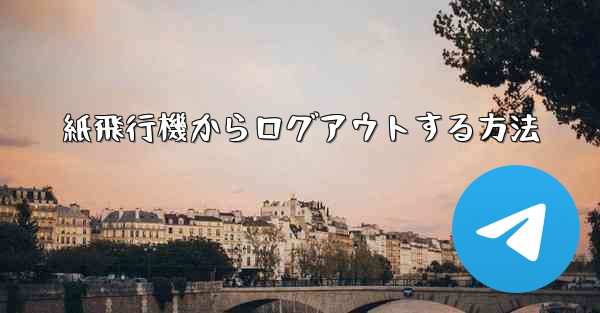 紙飛行機からログアウトする方法