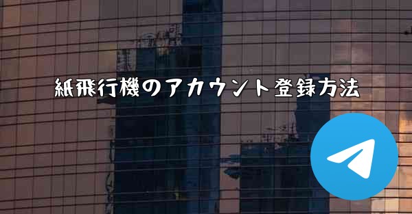紙飛行機のアカウント登録方法
