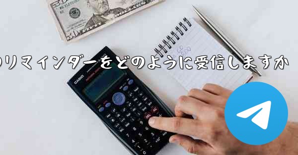 Paper Plane はテキスト メッセージのリマインダーをどのように受信しますか