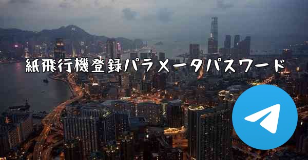 紙飛行機登録パラメータパスワード