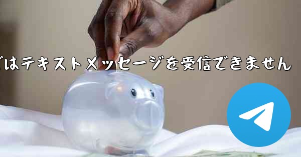 Paper Planeの国内携帯電話番号ではテキストメッセージを受信できません