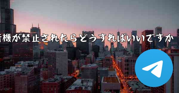 紙飛行機が禁止されたらどうすればいいですか