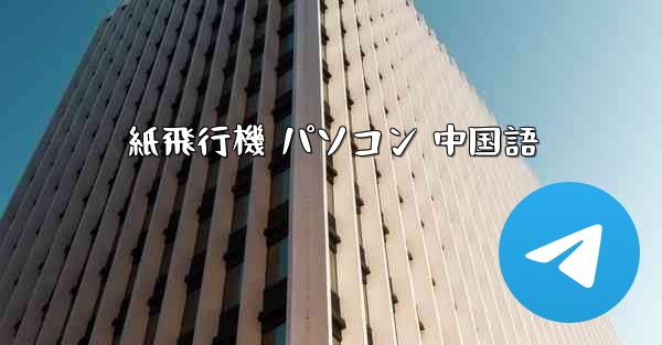 紙飛行機 パソコン 中国語