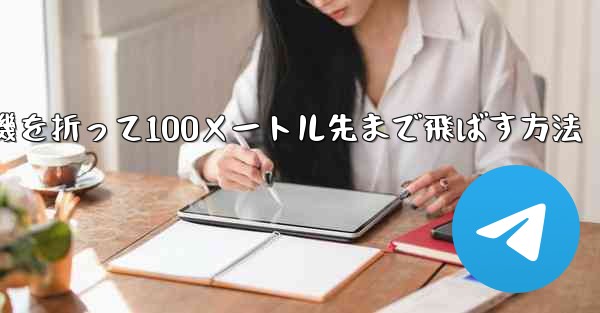 紙飛行機を折って100メートル先まで飛ばす方法