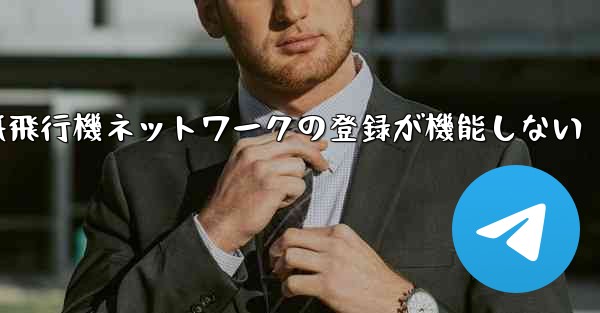 紙飛行機ネットワークの登録が機能しない