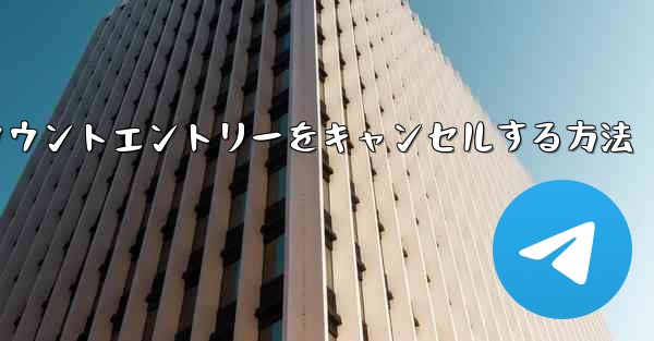 Paper Planeのアカウントエントリーをキャンセルする方法