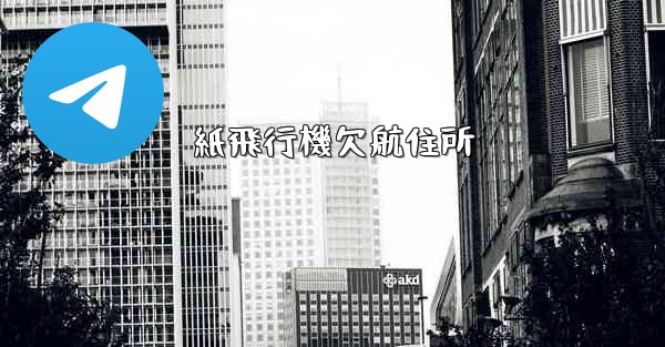紙飛行機欠航住所