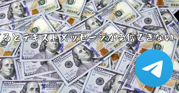 Paper Planeにログインするとテキストメッセージが受信できない