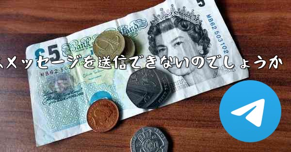 なぜ紙飛行機はメッセージを送信できないのでしょうか