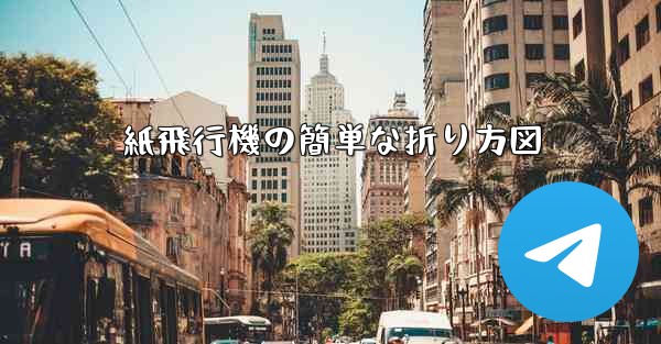 <b>紙飛行機の簡単な折り方図</b>