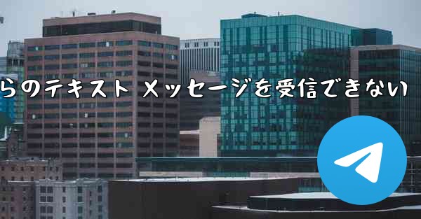Paper Plane の中国語番号からのテキスト メッセージを受信できない